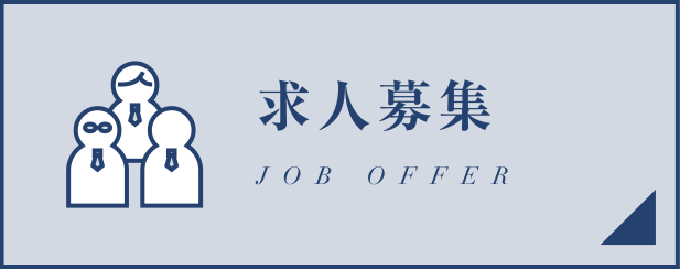 求人募集 JOB OFFER