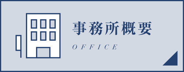 事務所概要 OFFICE
